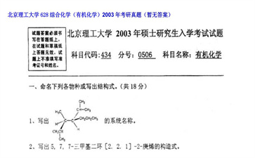 【初试】北京理工大学《628综合化学（有机化学）》2003年考研真题（暂无答案）