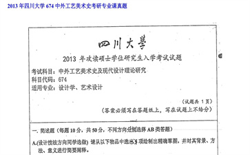 【初试】四川大学《674中外工艺美术史》2013年考研专业课真题