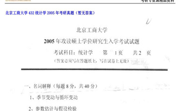 【初试】北京工商大学《432统计学》2005年考研真题（暂无答案）