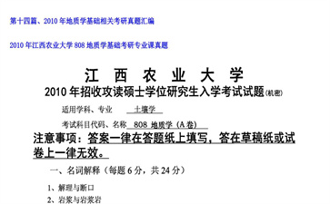 【初试】江西农业大学《808地质学基础》2010年考研专业课真题