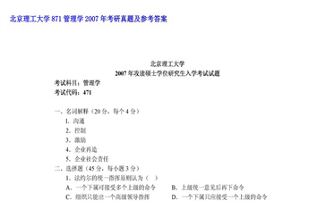 【初试】北京理工大学《871管理学》2007年考研真题及参考答案