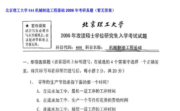 【初试】北京理工大学《844机械制造工程基础》2006年考研真题（暂无答案）