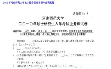 【初试】河南师范大学《822综合日语》2010年考研专业课真题