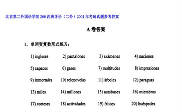 【初试】北京第二外国语学院《266西班牙语（二外）》2004年考研真题参考答案