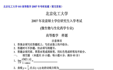 【初试】北京化工大学《660高等数学》2007年考研真题（暂无答案）