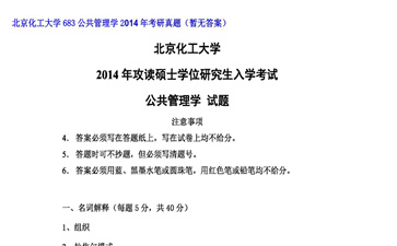 【初试】北京化工大学《683公共管理学》2014年考研真题（暂无答案）