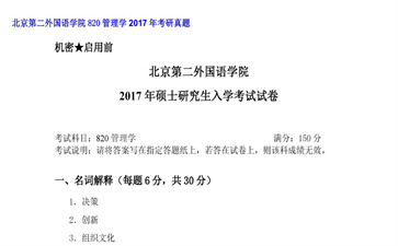 【初试】北京第二外国语学院《820管理学》2017年考研真题