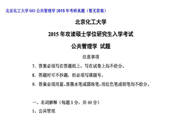 【初试】北京化工大学《683公共管理学》2015年考研真题（暂无答案）