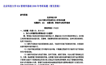 【初试】北京科技大学《824管理学基础》2006年考研真题（暂无答案）