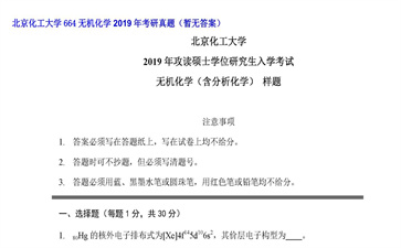 【初试】北京化工大学《664无机化学》2019年考研真题（暂无答案）