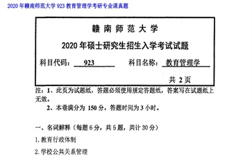 【初试】赣南师范大学《923教育管理学》2020年考研专业课真题