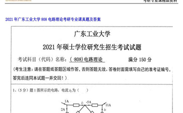 【初试】广东工业大学《808电路理论》2021年考研专业课真题及答案