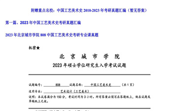 【初试】北京城市学院《808中国工艺美术史》2023年考研专业课真题