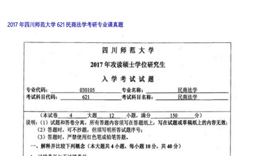 【初试】四川师范大学《621民商法学》2017年考研专业课真题