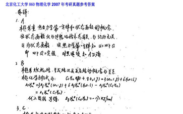 【初试】北京化工大学《860物理化学》2007年考研真题参考答案