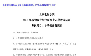 【初试】北京电影学院《806纪录片导演创作理论》2007年考研真题（回忆版）