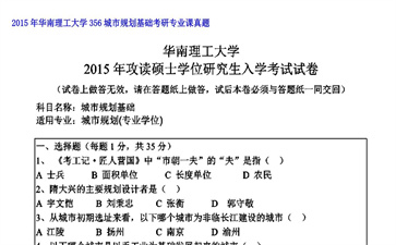 【初试】华南理工大学《356城市规划基础》2015年考研专业课真题