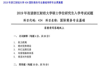 【初试】浙江财经大学《434国际商务专业基础》2019年考研专业课真题