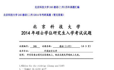 【初试】北京科技大学《245德语（二外）》2014年考研真题（暂无答案）