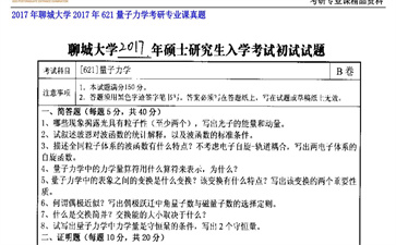 【初试】聊城大学《621量子力学》2017年考研专业课真题