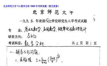 【初试】北京师范大学《714数学分析》1993年考研真题（暂无答案）