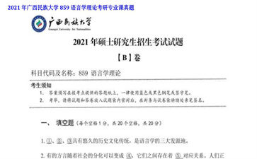 【初试】广西民族大学《859语言学理论》2021年考研专业课真题