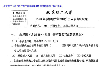 【初试】北京理工大学《843控制工程基础》2008年考研真题（暂无答案）