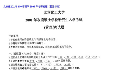 【初试】北京化工大学《850管理学》2001年考研真题（暂无答案）