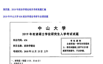 【初试】中山大学《636政治学理论》2019年考研专业课真题