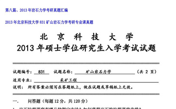 【初试】北京科技大学《831矿山岩石力学》2013年考研专业课真题