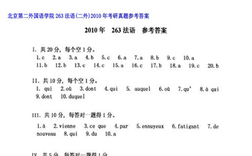 【初试】北京第二外国语学院《263法语（二外）》2010年考研真题参考答案