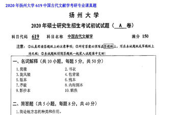 【初试】扬州大学《619中国古代文献学》2020年考研专业课真题