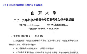 【初试】山东大学《844机械设计基础》2019年考研专业课真题