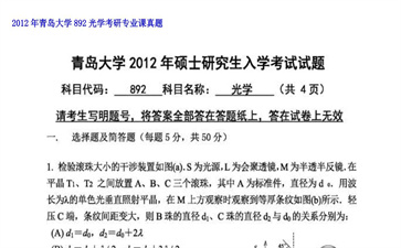 【初试】青岛大学《892光学》2012年考研专业课真题