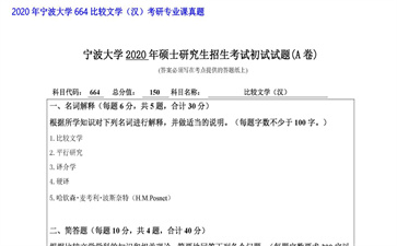 【初试】宁波大学《664比较文学（汉）》2020年考研专业课真题