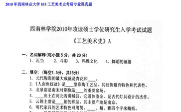 【初试】西南林业大学《835工艺美术史》2010年考研专业课真题