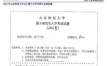 【初试】山东师范大学《822量子力学》2015年考研专业课真题