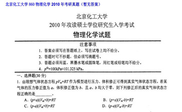 【初试】北京化工大学《860物理化学》2010年考研真题（暂无答案）