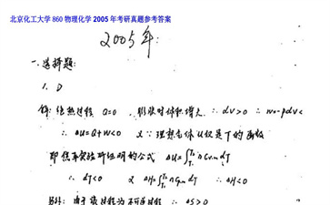 【初试】北京化工大学《860物理化学》2005年考研真题参考答案