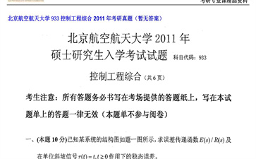 【初试】北京航空航天大学《933控制工程综合》2011年考研真题（暂无答案）