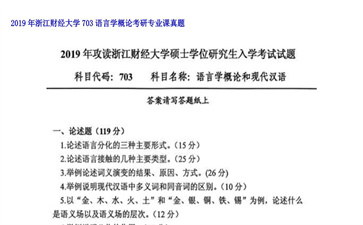 【初试】浙江财经大学《703语言学概论》2019年考研专业课真题