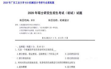 【初试】广东工业大学《810机械设计》2020年考研专业课真题