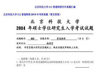 【初试】北京科技大学《612普通物理》2014年考研真题（暂无答案）