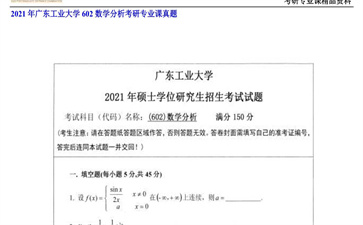 【初试】广东工业大学《602数学分析》2021年考研专业课真题