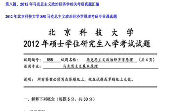 【初试】北京科技大学《858马克思主义政治经济学原理》2012年考研专业课真题