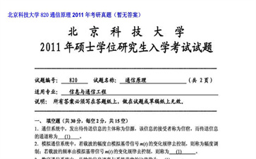 【初试】北京科技大学《820通信原理》2011年考研真题（暂无答案）