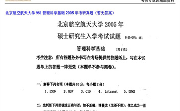 【初试】北京航空航天大学《981管理科学基础》2005年考研真题（暂无答案）