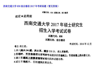 【初试】西南交通大学《858综合德语》2017年考研真题（暂无答案）