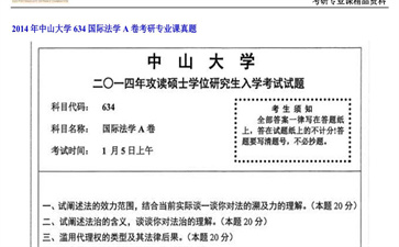 【初试】中山大学《634国际法学A卷》2014年考研专业课真题