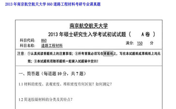 【初试】南京航空航天大学《860道路工程材料》2013年考研专业课真题